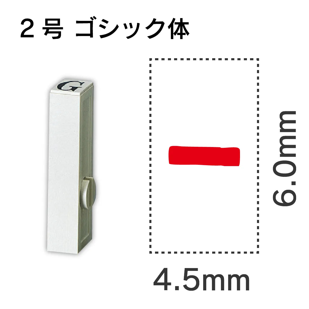 エンドレススタンプ 単品数字 ゴシック体 ２号[-]