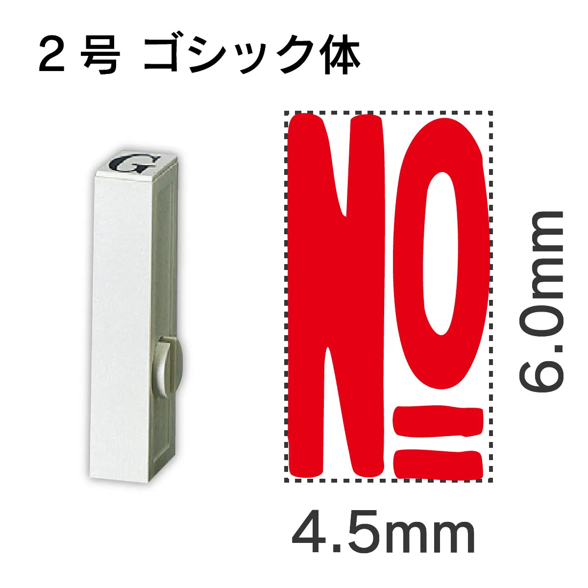 エンドレススタンプ 単品数字 ゴシック体 ２号[No]