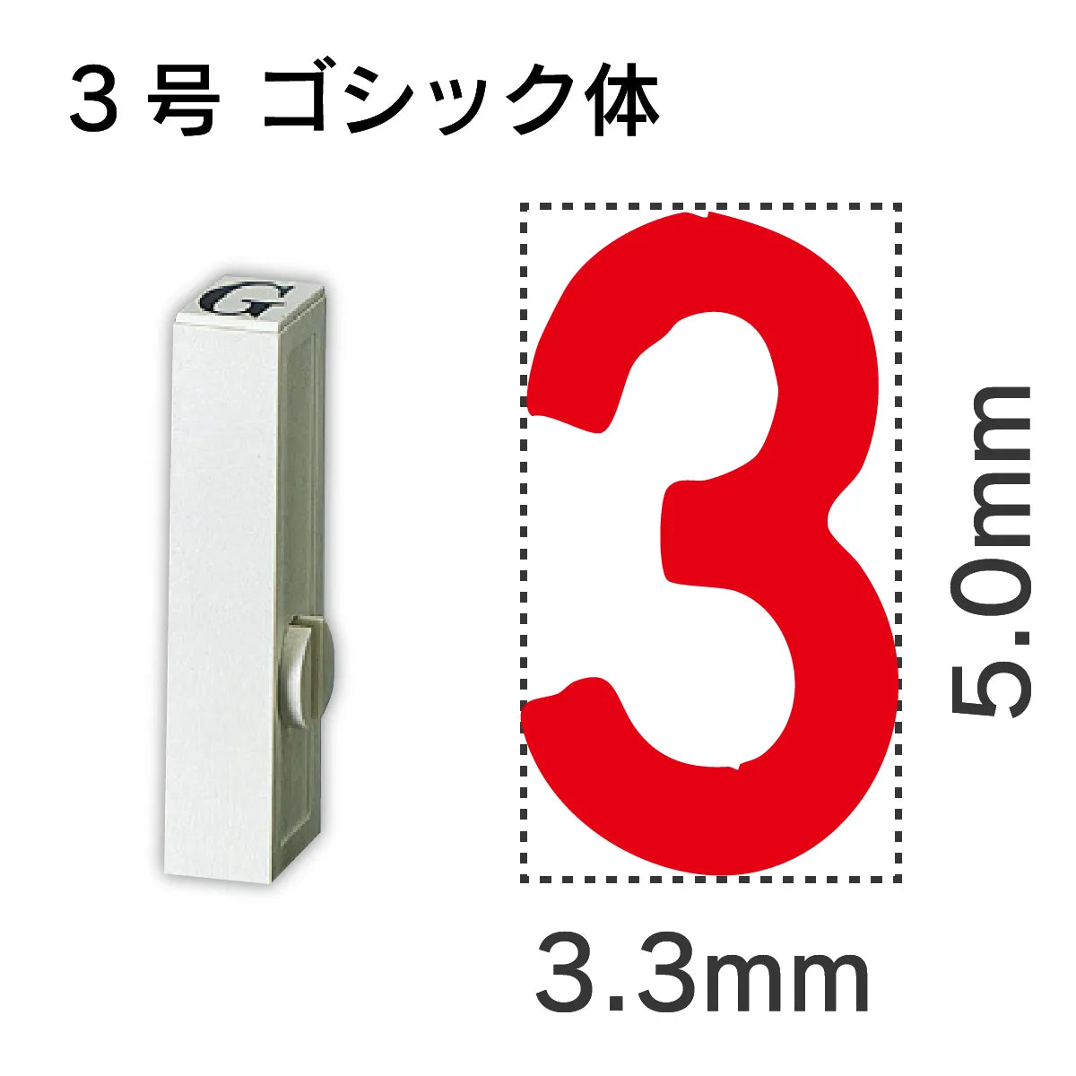 エンドレススタンプ 単品数字 ゴシック体 ３号[3]