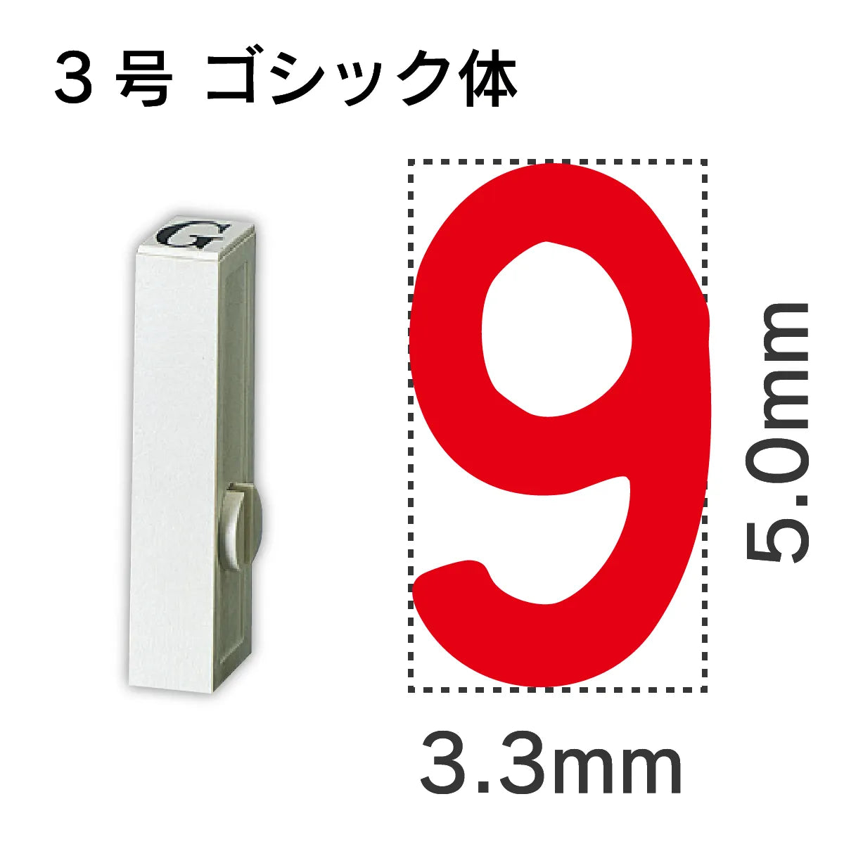 エンドレススタンプ 単品数字 ゴシック体 ３号[9]