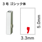 エンドレススタンプ 単品数字 ゴシック体 ３号[,]