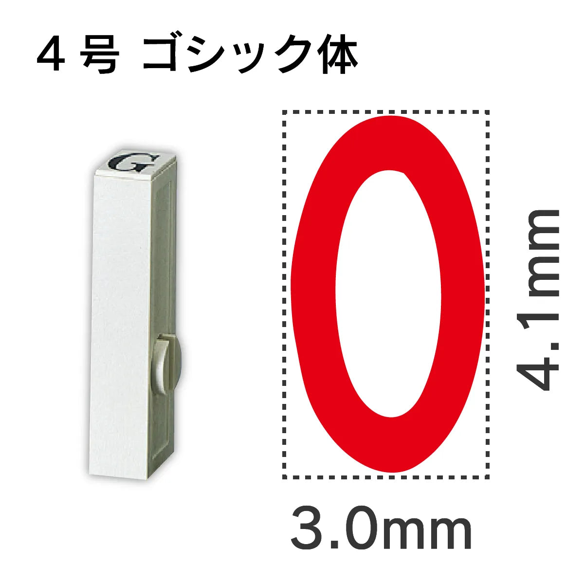 エンドレススタンプ 単品数字 ゴシック体 ４号[0]