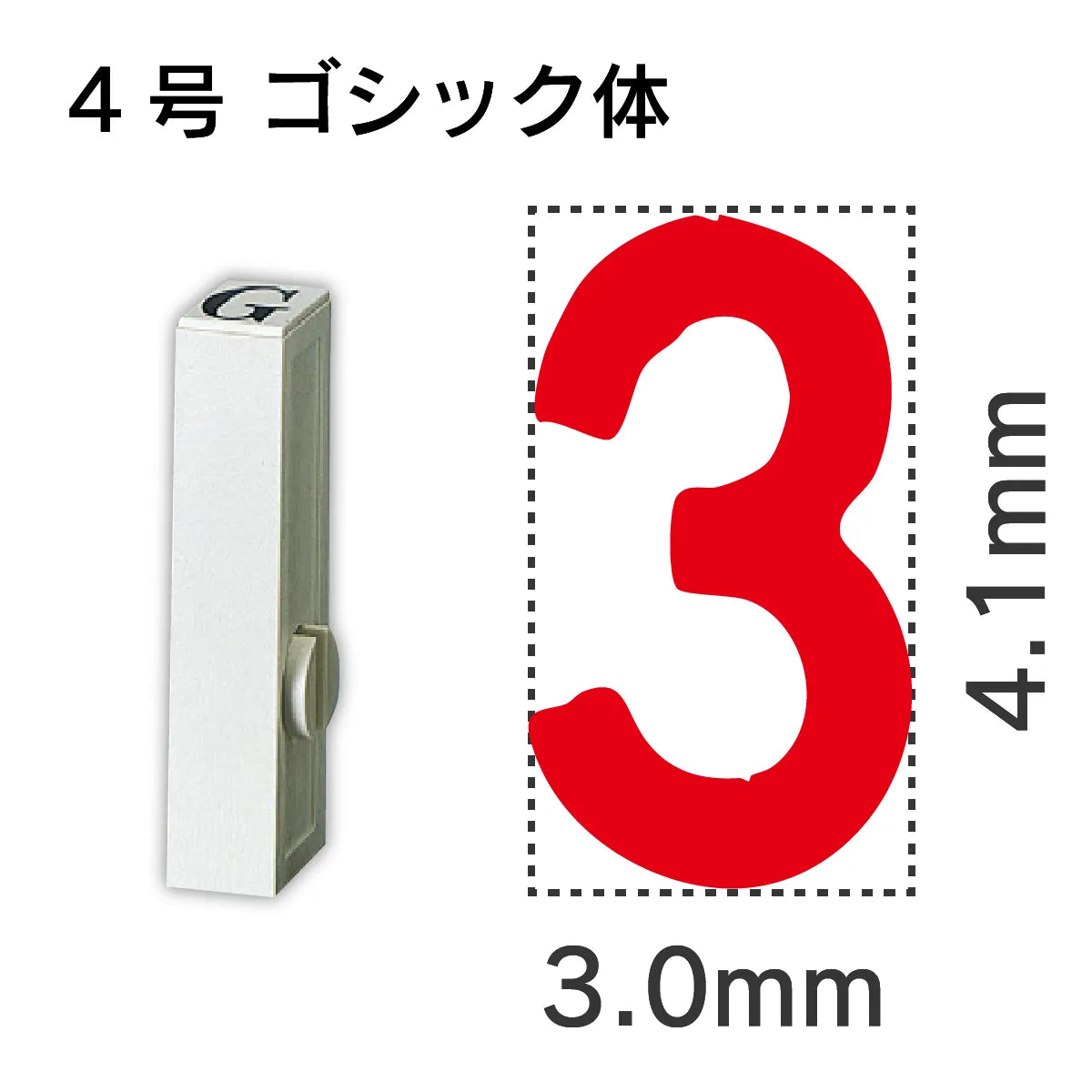 エンドレススタンプ 単品数字 ゴシック体 ４号[3]