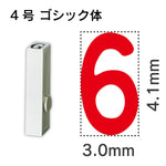 エンドレススタンプ 単品数字 ゴシック体 ４号[6]