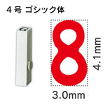 エンドレススタンプ 単品数字 ゴシック体 ４号[8]