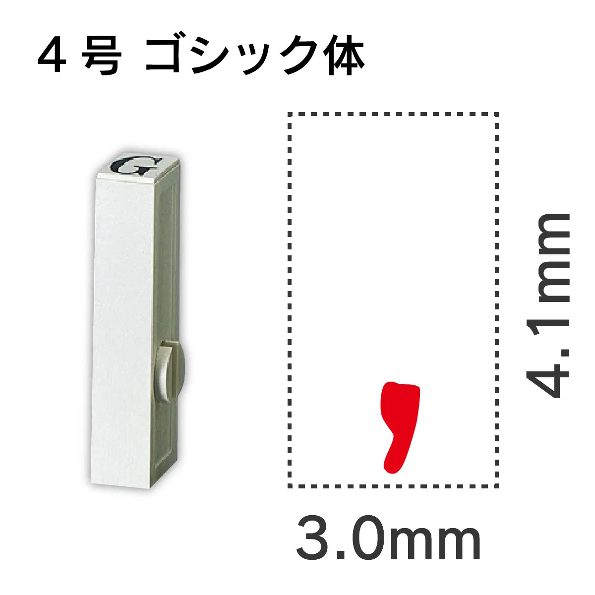 エンドレススタンプ 単品数字 ゴシック体 ４号[,]