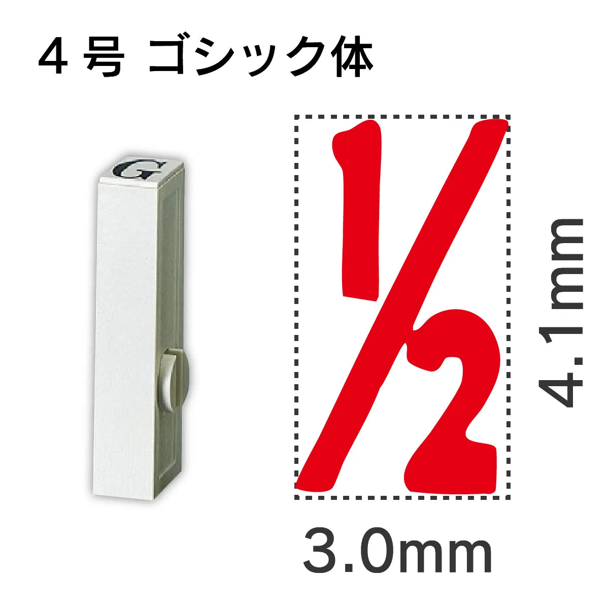 エンドレススタンプ 単品数字 ゴシック体 ４号[1/2]