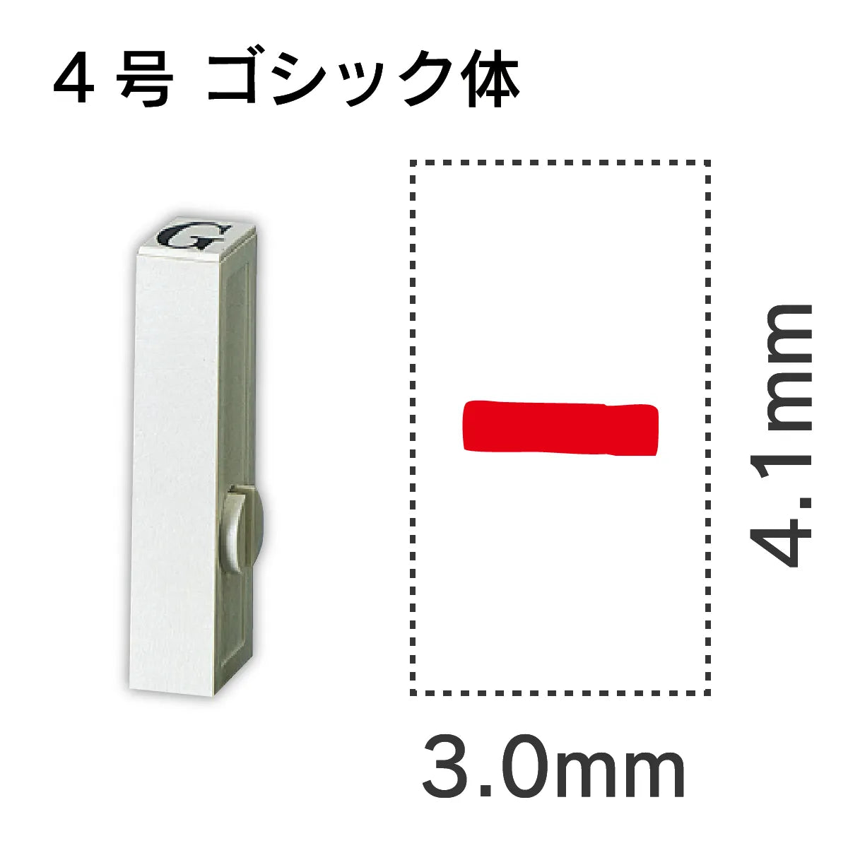 エンドレススタンプ 単品数字 ゴシック体 ４号[-]