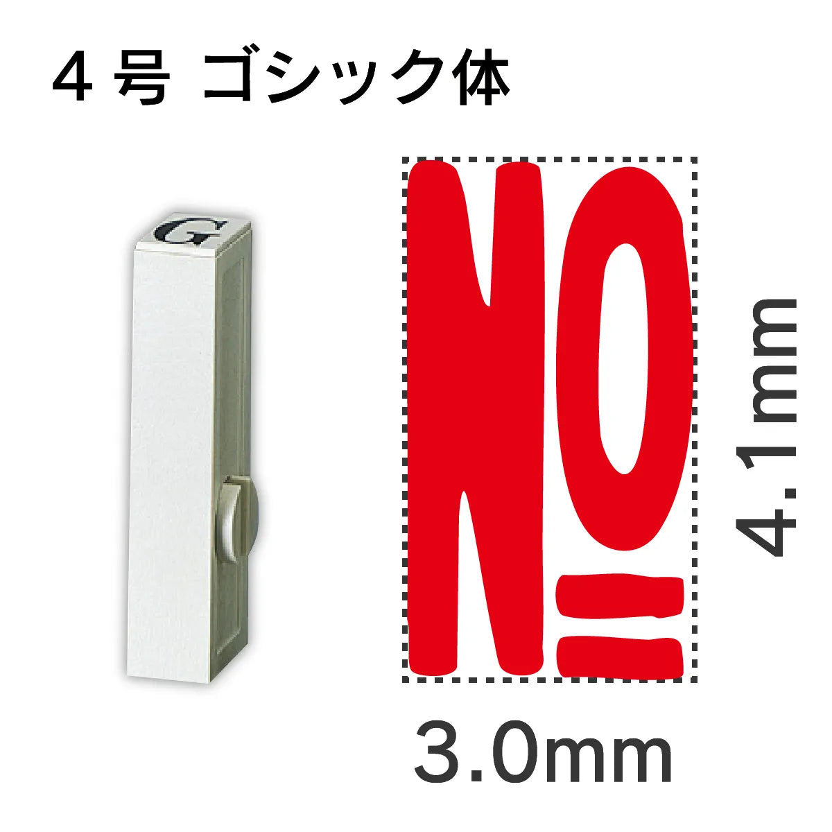 エンドレススタンプ 単品数字 ゴシック体 ４号[No]