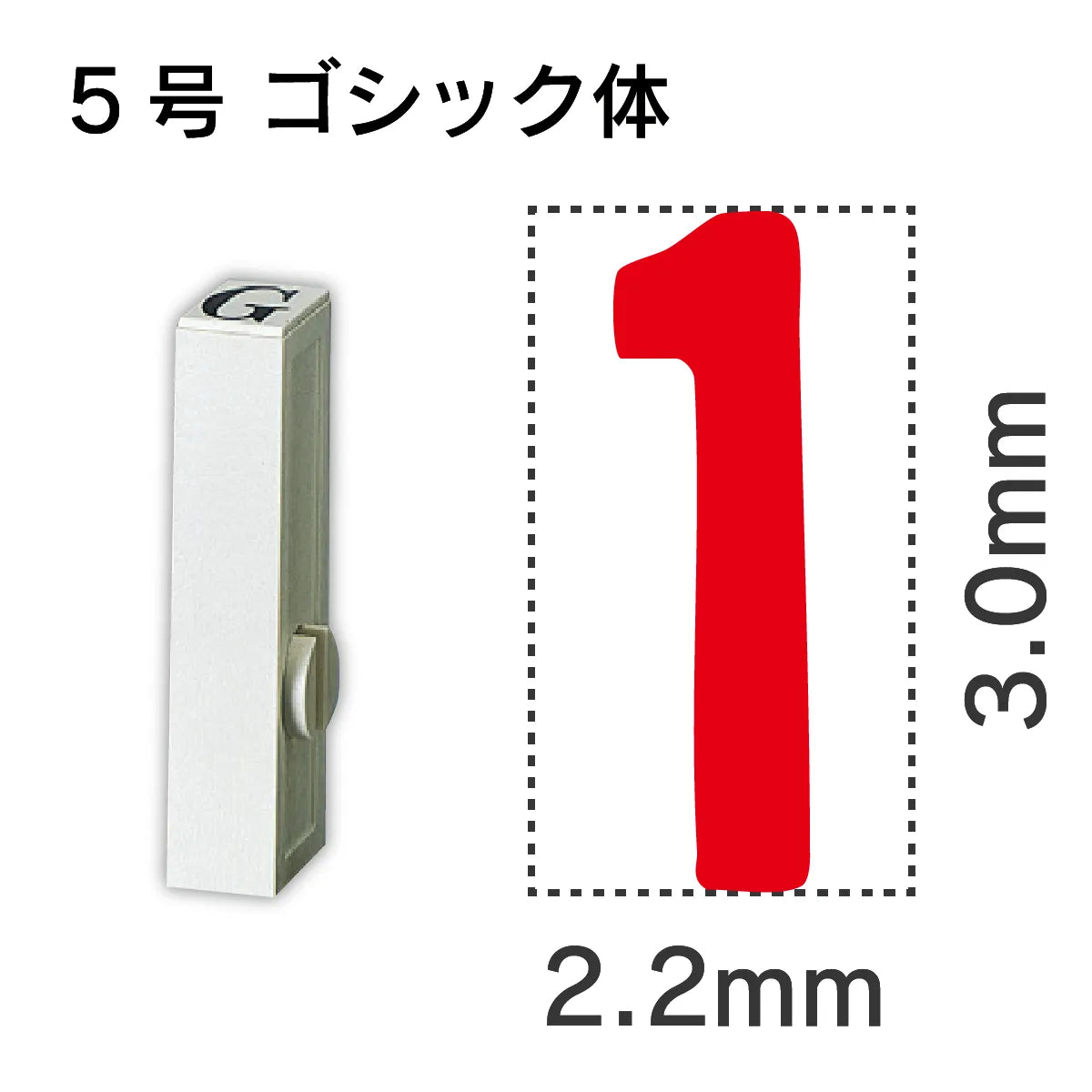 エンドレススタンプ 単品数字 ゴシック体 ５号[1]