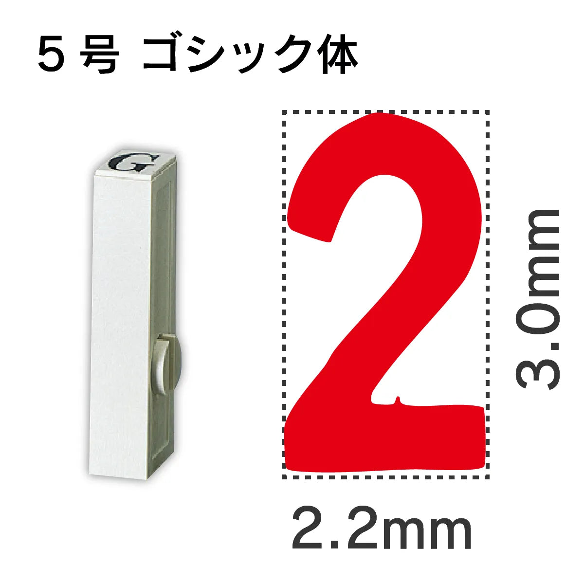 エンドレススタンプ 単品数字 ゴシック体 ５号[2]