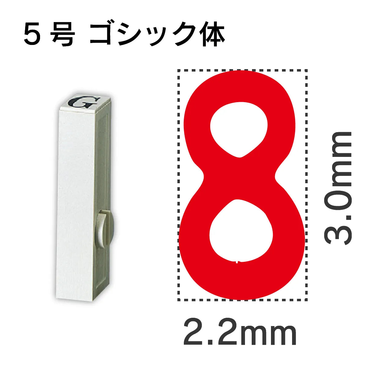 エンドレススタンプ 単品数字 ゴシック体 ５号[8]