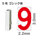 エンドレススタンプ 単品数字 ゴシック体 ５号[9]