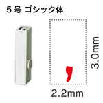 エンドレススタンプ 単品数字 ゴシック体 ５号[,]