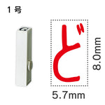 エンドレススタンプ 単品ひらがな １号[ど]