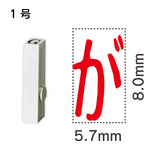 エンドレススタンプ 単品ひらがな １号[が]