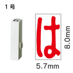 エンドレススタンプ 単品ひらがな １号[は]