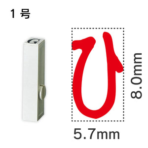 エンドレススタンプ 単品ひらがな １号[ひ]