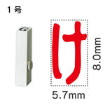 エンドレススタンプ 単品ひらがな １号[け]