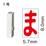 エンドレススタンプ 単品ひらがな １号[ま]