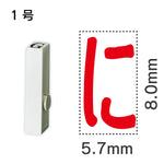 エンドレススタンプ 単品ひらがな １号[に]