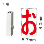 エンドレススタンプ 単品ひらがな １号[お]