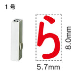 エンドレススタンプ 単品ひらがな １号[ら]