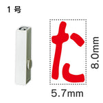 エンドレススタンプ 単品ひらがな １号[た]