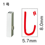エンドレススタンプ 単品ひらがな １号[じ]