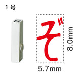 エンドレススタンプ 単品ひらがな １号[ぞ]