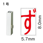 エンドレススタンプ 単品ひらがな １号[ず]