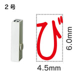 エンドレススタンプ 単品ひらがな ２号[び]