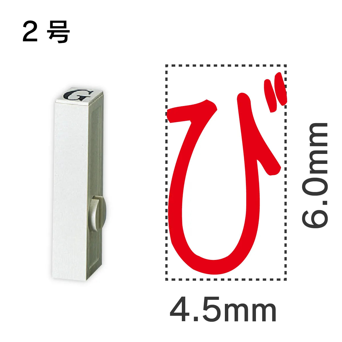 エンドレススタンプ 単品ひらがな ２号[び]