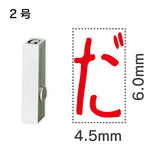 エンドレススタンプ 単品ひらがな ２号[だ]