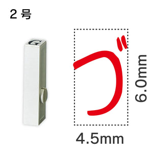 エンドレススタンプ 単品ひらがな ２号[づ]