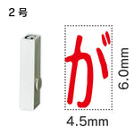 エンドレススタンプ 単品ひらがな ２号[が]