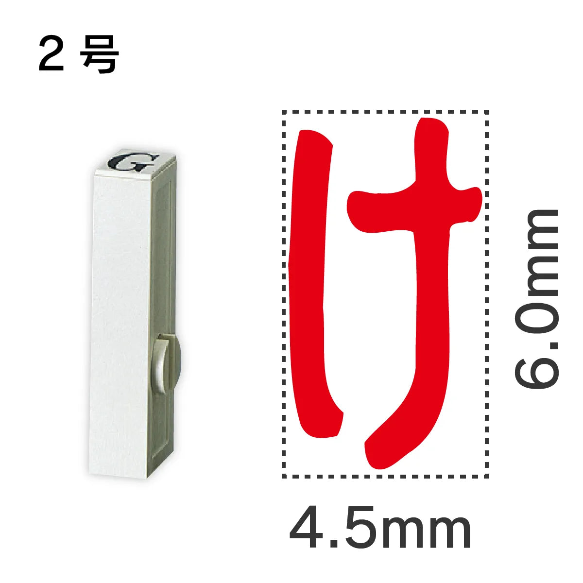 エンドレススタンプ 単品ひらがな ２号[け]