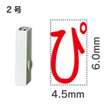 エンドレススタンプ 単品ひらがな ２号[ぴ]