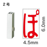 エンドレススタンプ 単品ひらがな ２号[ぽ]