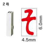 エンドレススタンプ 単品ひらがな ２号[そ]