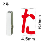 エンドレススタンプ 単品ひらがな ２号[た]