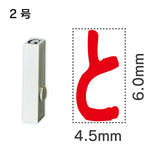 エンドレススタンプ 単品ひらがな ２号[と]