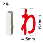 エンドレススタンプ 単品ひらがな ２号[わ]