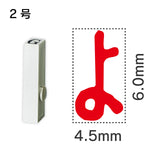 エンドレススタンプ 単品ひらがな ２号[よ]