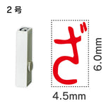 エンドレススタンプ 単品ひらがな ２号[ざ]