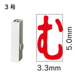 エンドレススタンプ 単品ひらがな ３号[む]