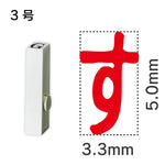 エンドレススタンプ 単品ひらがな ３号[す]