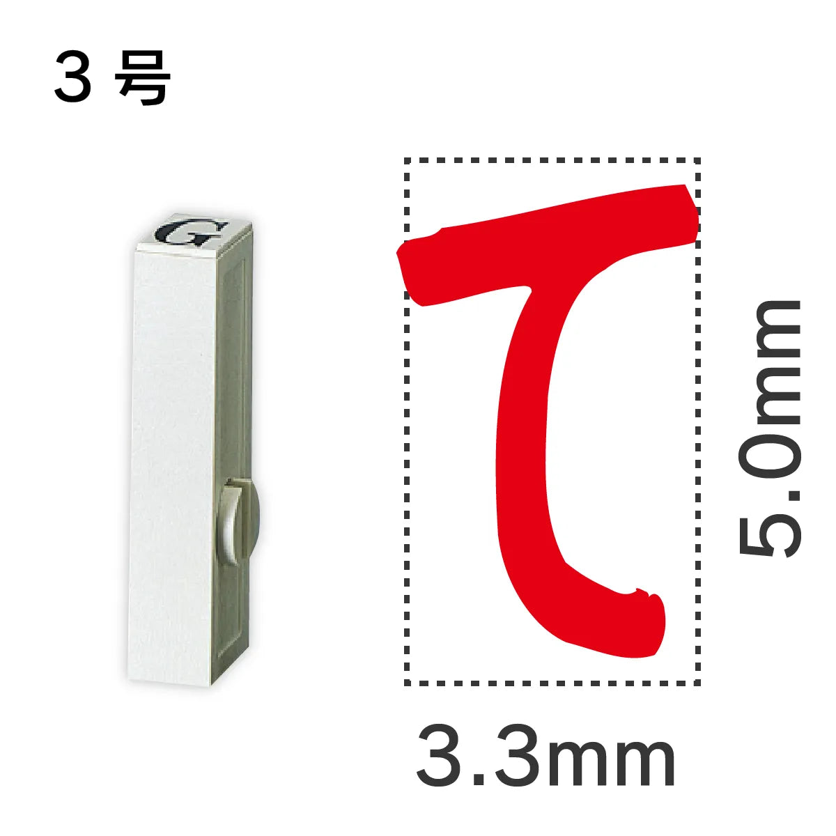 エンドレススタンプ 単品ひらがな ３号[て]