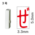 エンドレススタンプ 単品ひらがな ３号[ぜ]