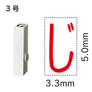 エンドレススタンプ 単品ひらがな ３号[じ]